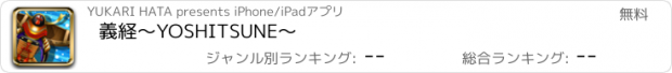 おすすめアプリ 義経～YOSHITSUNE～