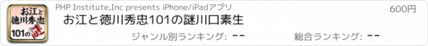 おすすめアプリ お江と徳川秀忠101の謎　川口素生
