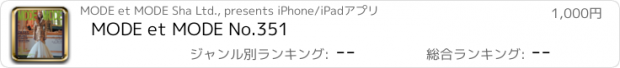 おすすめアプリ MODE et MODE No.351