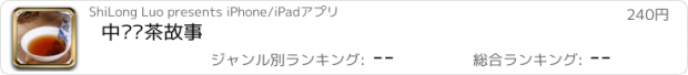 おすすめアプリ 中华饮茶故事