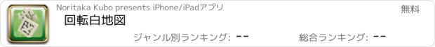 おすすめアプリ 回転白地図