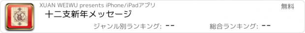 おすすめアプリ 十二支新年メッセージ