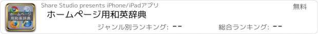 おすすめアプリ ホームページ用和英辞典