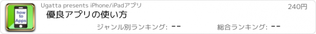 おすすめアプリ 優良アプリの使い方