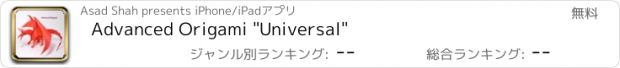 おすすめアプリ Advanced Origami "Universal"