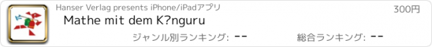 おすすめアプリ Mathe mit dem Känguru