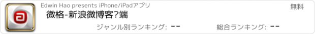 おすすめアプリ 微格-新浪微博客户端