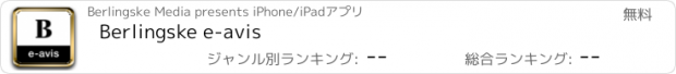 おすすめアプリ Berlingske e-avis