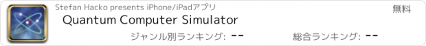 おすすめアプリ Quantum Computer Simulator