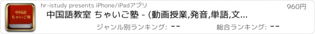 おすすめアプリ 中国語教室 ちゃいご塾 - (動画授業,発音,単語,文法,会話,旅行) -