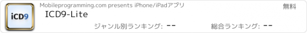 おすすめアプリ ICD9-Lite