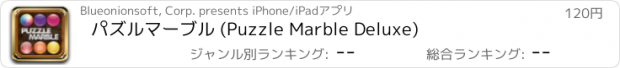 おすすめアプリ パズルマーブル (Puzzle Marble Deluxe)