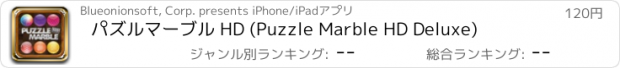おすすめアプリ パズルマーブル HD (Puzzle Marble HD Deluxe)