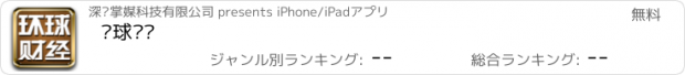 おすすめアプリ 环球财经