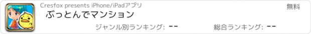 おすすめアプリ ぶっとんでマンション