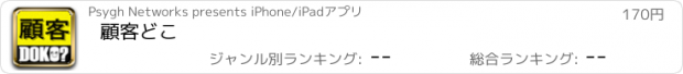 おすすめアプリ 顧客どこ　