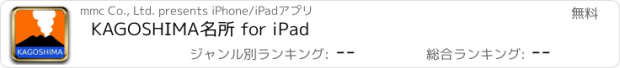 おすすめアプリ KAGOSHIMA名所 for iPad