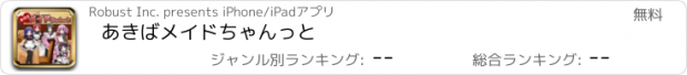 おすすめアプリ あきばメイドちゃんっと