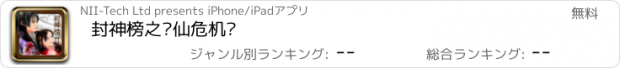 おすすめアプリ 封神榜之诛仙危机 