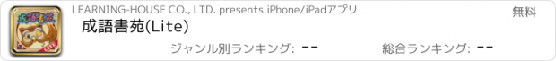 おすすめアプリ 成語書苑(Lite)