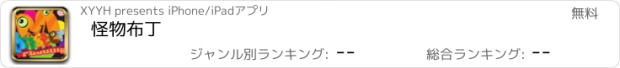 おすすめアプリ 怪物布丁