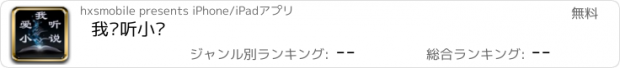 おすすめアプリ 我爱听小说