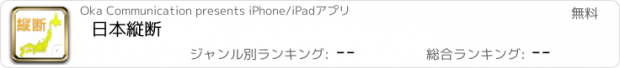 おすすめアプリ 日本縦断