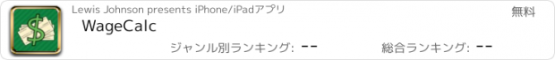 おすすめアプリ WageCalc