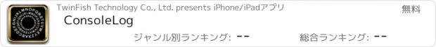 おすすめアプリ ConsoleLog