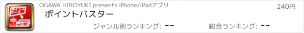 おすすめアプリ ポイントバスター