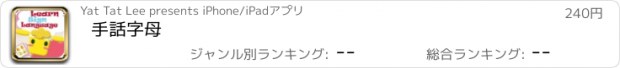 おすすめアプリ 手話字母