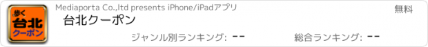 おすすめアプリ 台北クーポン