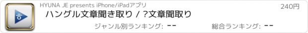 おすすめアプリ ハングル文章聞き取り / 한文章聞取り