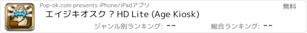 おすすめアプリ エイジキオスク © HD Lite (Age Kiosk)