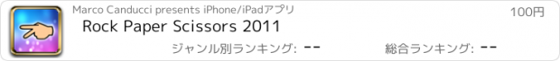 おすすめアプリ Rock Paper Scissors 2011