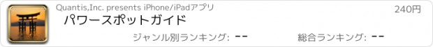 おすすめアプリ パワースポットガイド