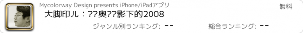 おすすめアプリ 大脚印儿：见证奥运阴影下的2008