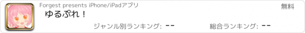 おすすめアプリ ゆるぷれ！