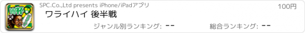 おすすめアプリ ワライハイ 後半戦