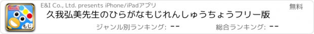 おすすめアプリ 久我弘美先生のひらがなもじれんしゅうちょうフリー版