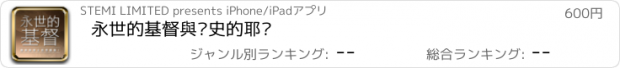 おすすめアプリ 永世的基督與歷史的耶穌