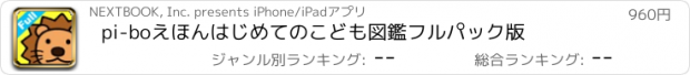 おすすめアプリ pi-boえほん　はじめてのこども図鑑　フルパック版