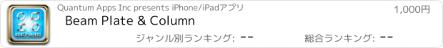おすすめアプリ Beam Plate & Column