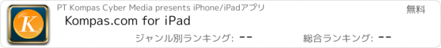 おすすめアプリ Kompas.com for iPad