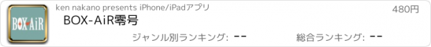 おすすめアプリ BOX-AiR零号