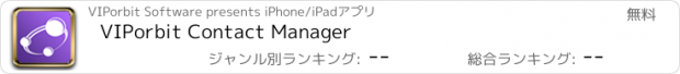 おすすめアプリ VIPorbit Contact Manager
