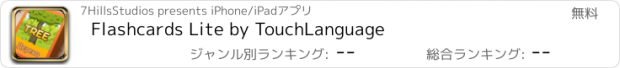 おすすめアプリ Flashcards Lite by TouchLanguage