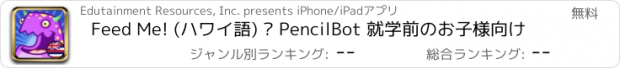 おすすめアプリ Feed Me! (ハワイ語) – PencilBot 就学前のお子様向け