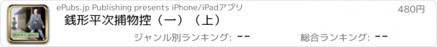 おすすめアプリ 銭形平次捕物控（一）（上）