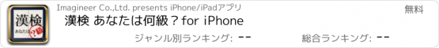 おすすめアプリ 漢検 あなたは何級？for iPhone
